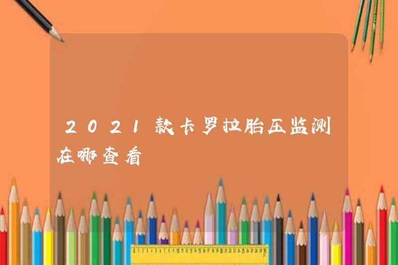 Xem theo dõi áp suất lốp trorolla 2021?
