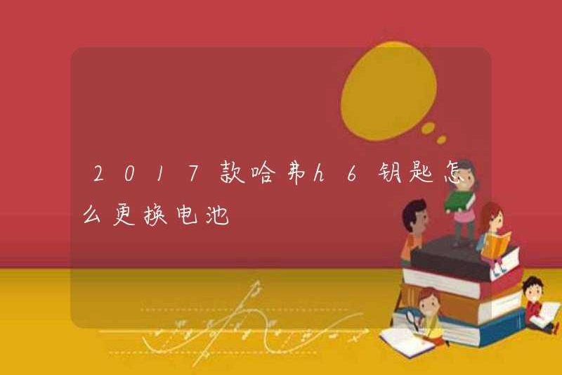 Làm thế nào để thay thế pin của khóa H6 H6 2017?