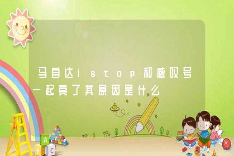 Lý do tại sao Mazda ISTOP và câu cảm thán đánh dấu sáng lên cùng nhau?