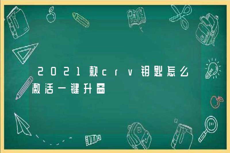 Làm thế nào để kích hoạt cửa sổ nâng cấp một lần nhấp cho khóa CRV 2021?