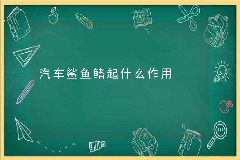 Vai trò của vây cá mập xe hơi là gì