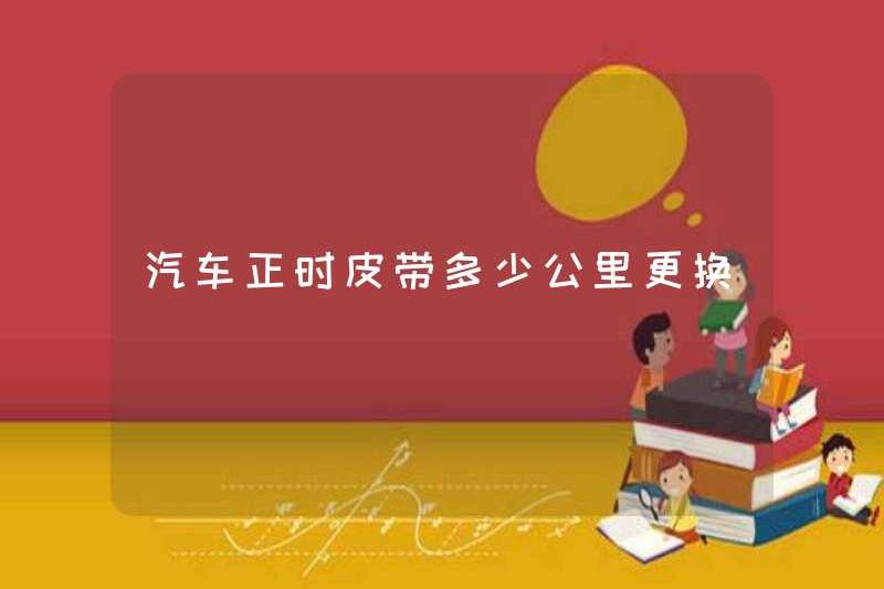 Vành đai thời gian thay đổi bao nhiêu km trong xe