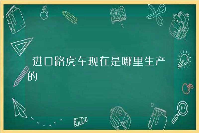 Những chiếc xe Land Rover nhập khẩu hiện được sản xuất ở đâu