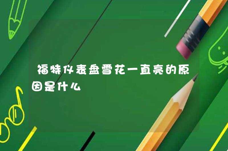 Lý do tại sao những bông tuyết của bảng điều khiển Ford luôn sáng?