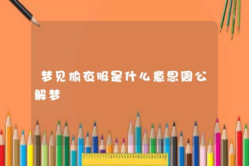 Giấc mơ ăn cắp quần áo ở Zhou diễn giải những giấc mơ có nghĩa là gì