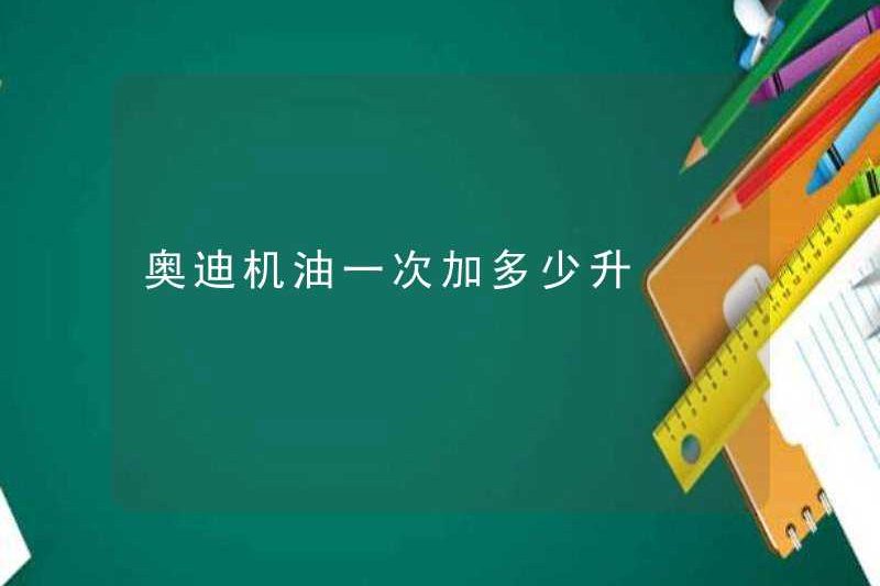 Có thể thêm bao nhiêu lít dầu động cơ Audi tại một thời điểm
