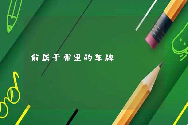 Biển số xe của YU ở đâu?