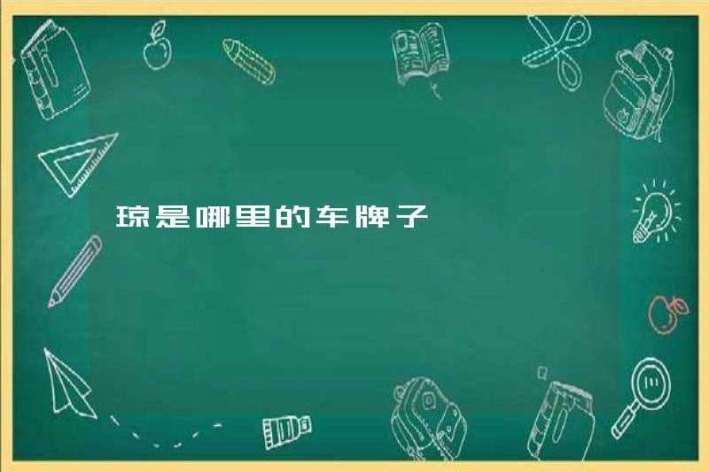 Biển số xe của Qiong ở đâu?
