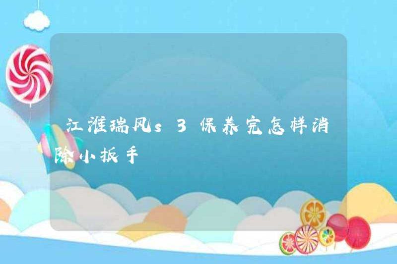 Làm thế nào để loại bỏ cờ lê nhỏ sau khi bảo trì Jac Ruifeng S3?