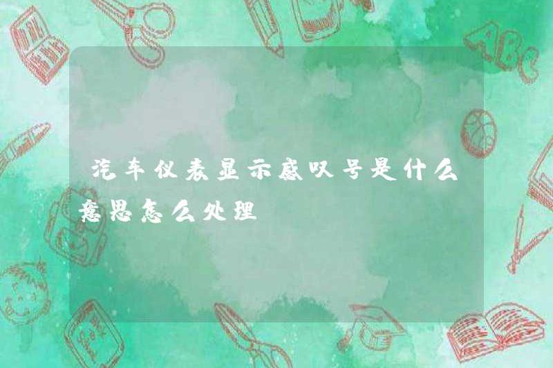 Nó có nghĩa là gì khi hiển thị dấu chấm than trên một dụng cụ xe hơi? Làm thế nào để đối phó với nó?