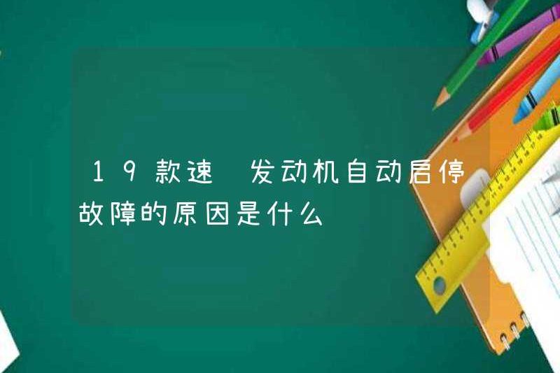 Lý do cho sự cố khởi động tự động của động cơ 19 Sagitar là gì?