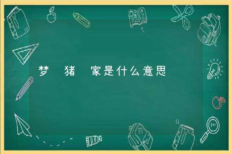 Giấc mơ một con lợn vào nhà có nghĩa là gì?