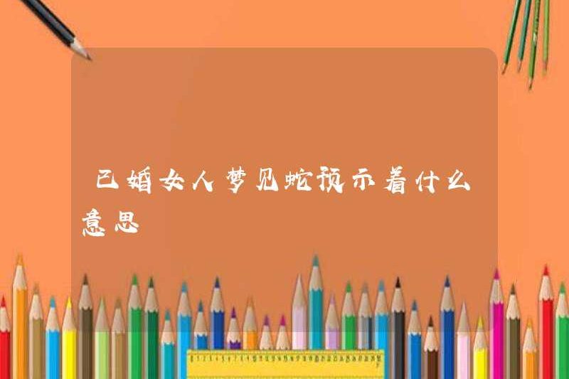 Một người phụ nữ đã kết hôn mơ về một con rắn có nghĩa là gì?