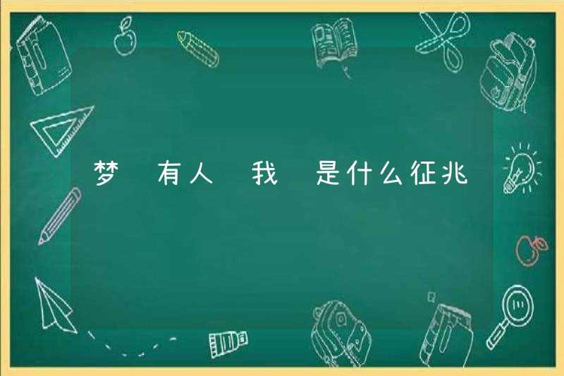 Dấu hiệu của giấc mơ rằng ai đó cho tôi tiền là gì
