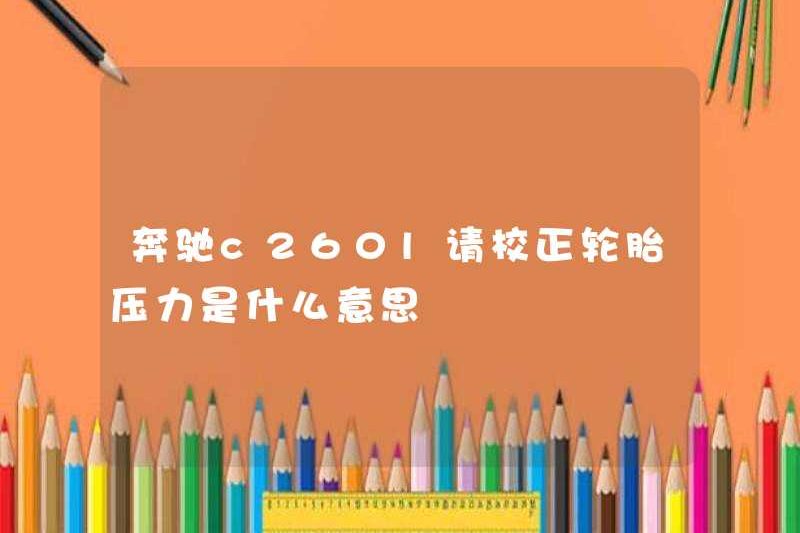 Có nghĩa là gì để điều chỉnh áp suất lốp cho Mercedes-Benz C260L?