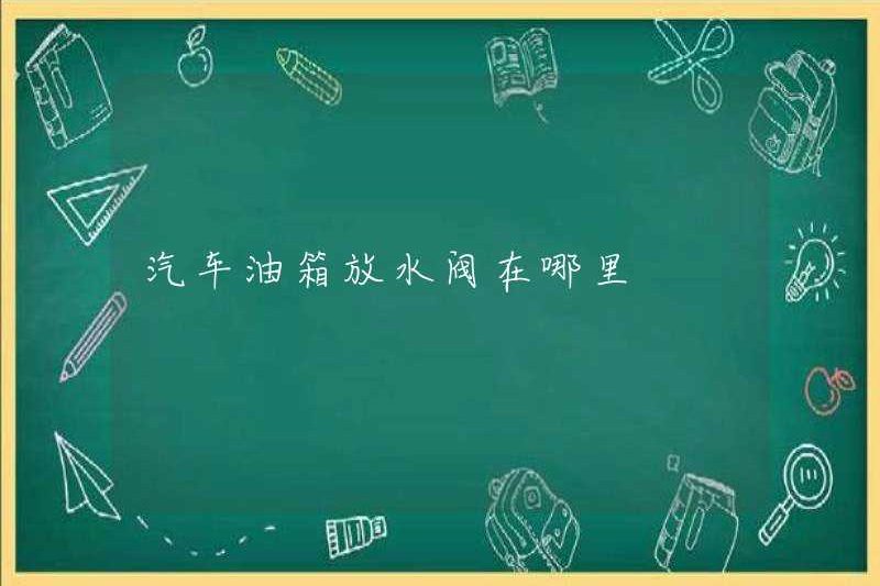 Van xả nước nhiên liệu ở đâu trong xe