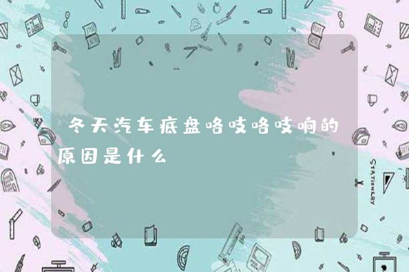 Lý do cho sự ọp ẹp của khung xe vào mùa đông là gì?