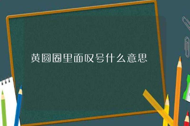 Dấu chấm than có nghĩa là gì trong vòng tròn màu vàng