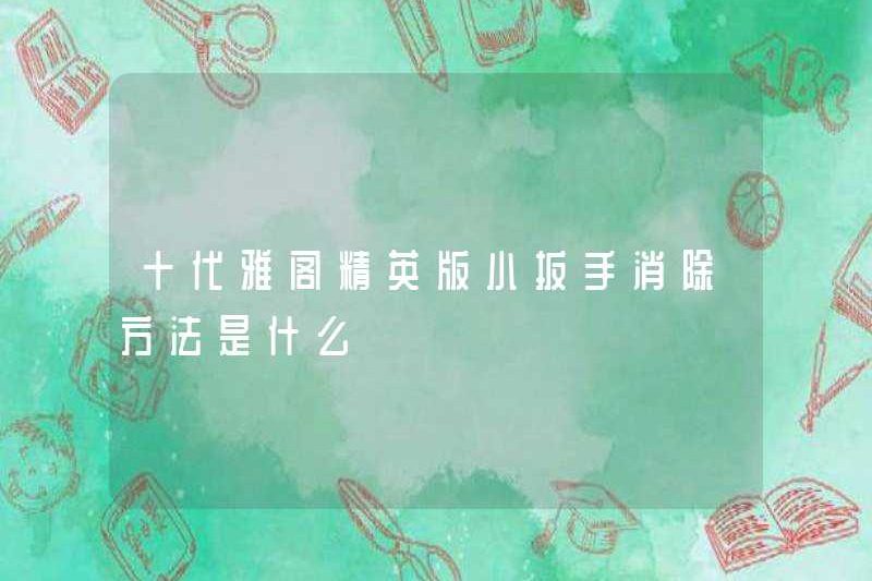 Cách loại bỏ phiên bản ưu tú thế hệ thứ mười của chiếc cờ lê nhỏ là gì?