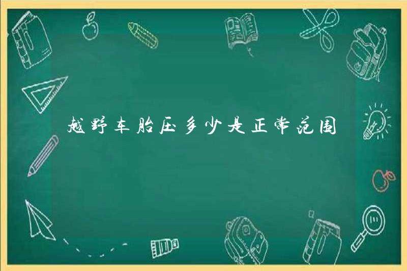 Áp suất lốp của xe địa hình là phạm vi bình thường