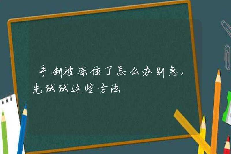 Phải làm gì nếu cái tay bị đóng băng? Đừng lo lắng, hãy thử các phương pháp này trước