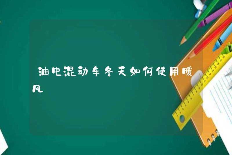 Làm thế nào để sử dụng không khí ấm áp cho các phương tiện lai dầu-điện trong mùa đông?