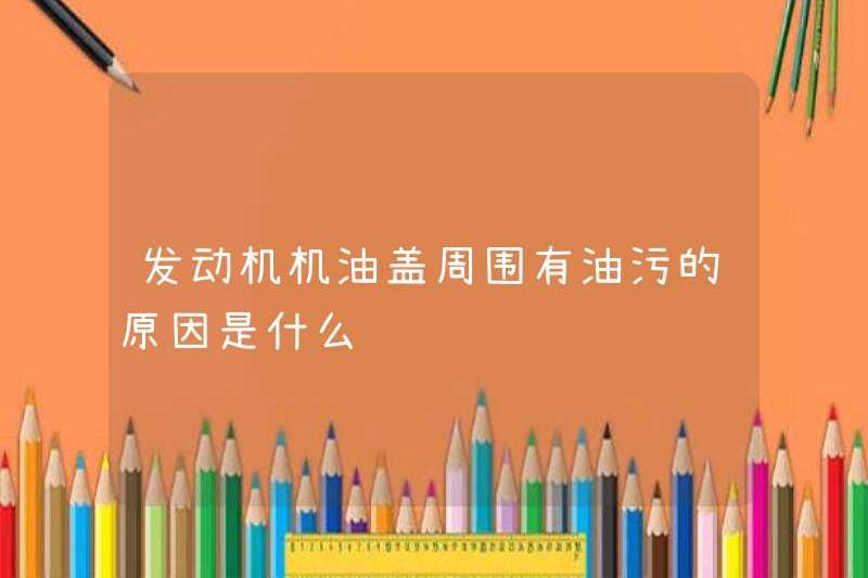 Lý do cho vết dầu xung quanh nắp dầu động cơ là gì?