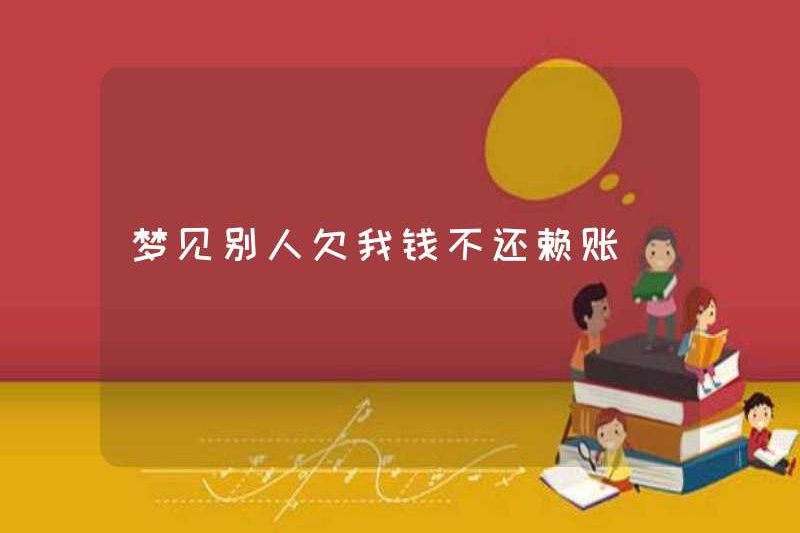 Mơ thấy ai đó nợ tôi tiền và từ chối trả lại khoản nợ