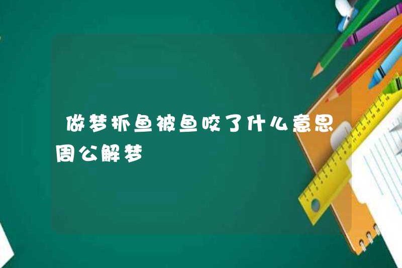 Việc bắt một con cá trong giấc mơ có nghĩa là gì? Zhou Gong diễn giải những giấc mơ