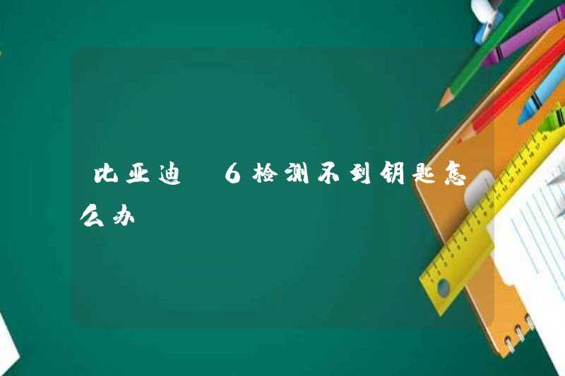 Tôi nên làm gì nếu khóa không thể được phát hiện bởi BYD S6?