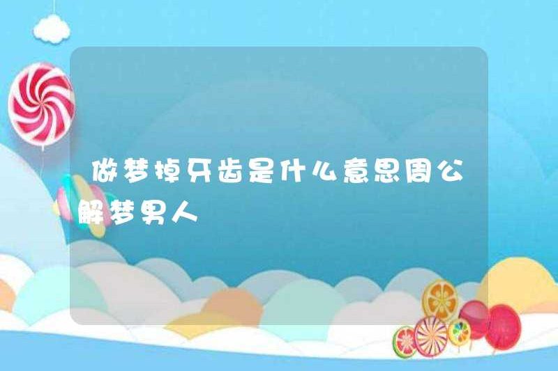 Mơ mơ bị mất răng có nghĩa là gì? Zhou Gong diễn giải một người đàn ông