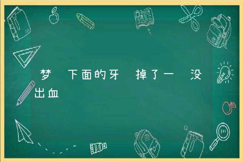 Mơ về một chiếc răng bên dưới mà không bị chảy máu