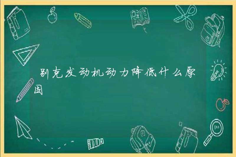 Lý do tại sao công suất động cơ Buick bị giảm?