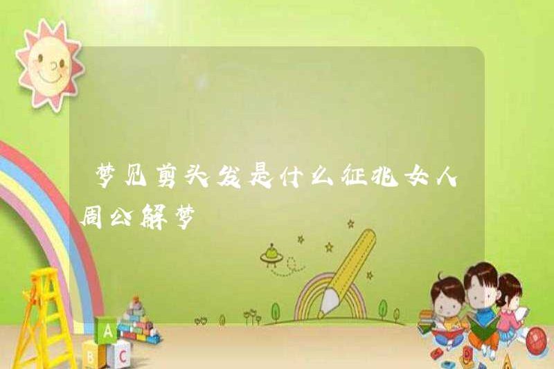 Dấu hiệu của giấc mơ cắt tóc là gì? Người phụ nữ Zhou Gong diễn giải những giấc mơ