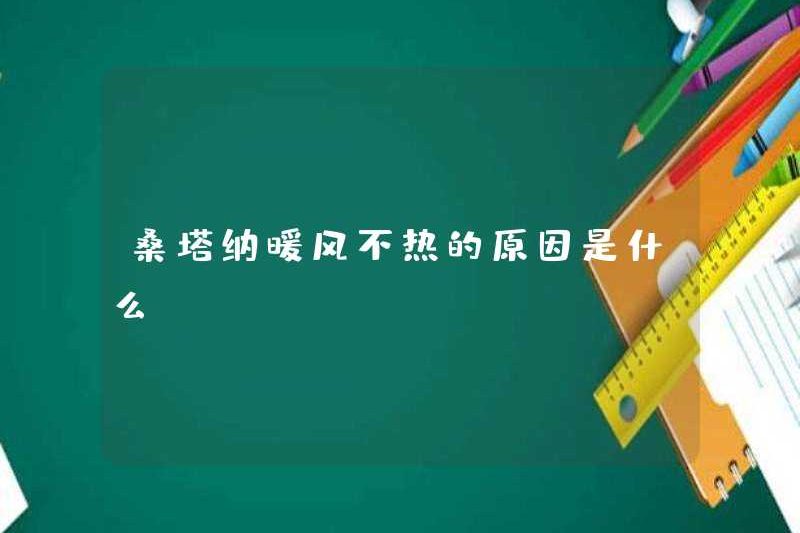 Lý do tại sao không khí ấm Santana không nóng là gì?
