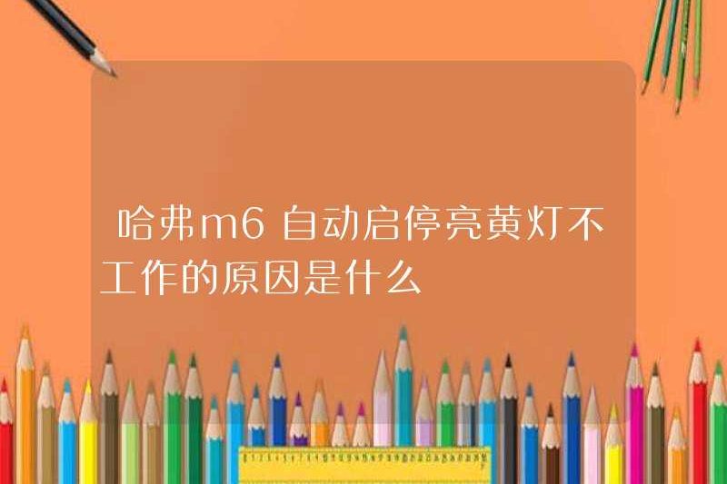 Lý do tại sao Haval M6 tự động bắt đầu và dừng lại và bật đèn vàng không hoạt động?