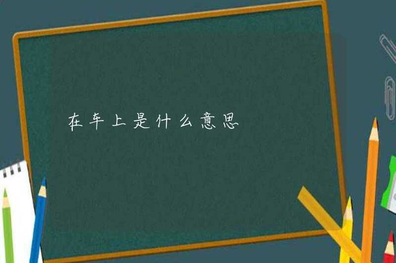 Nó có ý nghĩa gì trong một chiếc xe hơi
