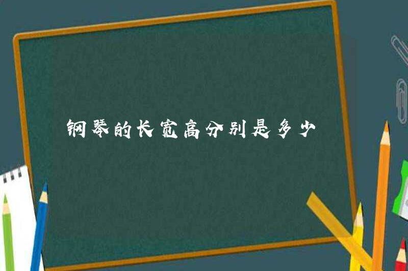 Chiều dài, chiều rộng và chiều cao của piano là bao nhiêu