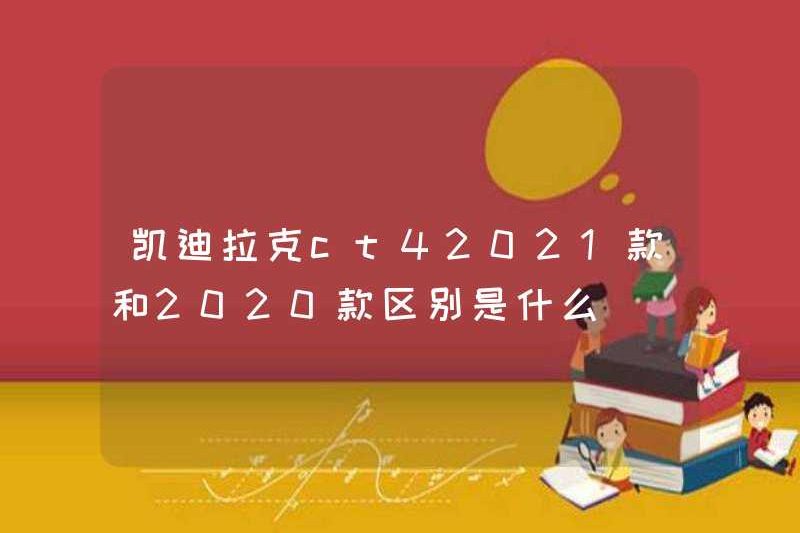 Sự khác biệt giữa Cadillac CT42021 và mô hình 2020 là gì?