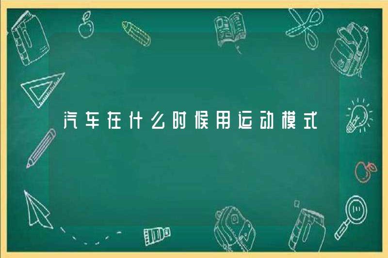 Khi nào xe sử dụng chế độ thể thao