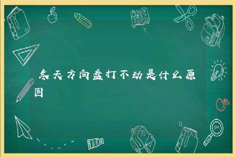 Lý do tại sao vô lăng không thể được quay vào mùa đông là gì?