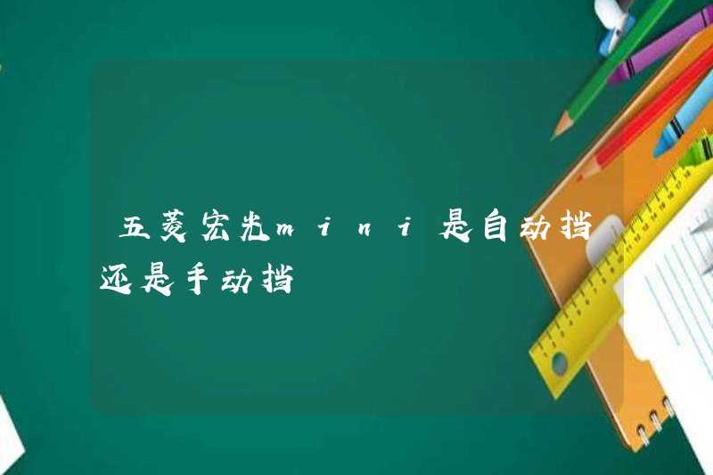 Wuling Hongguang Mini Automatic hoặc Transmission thủ công?