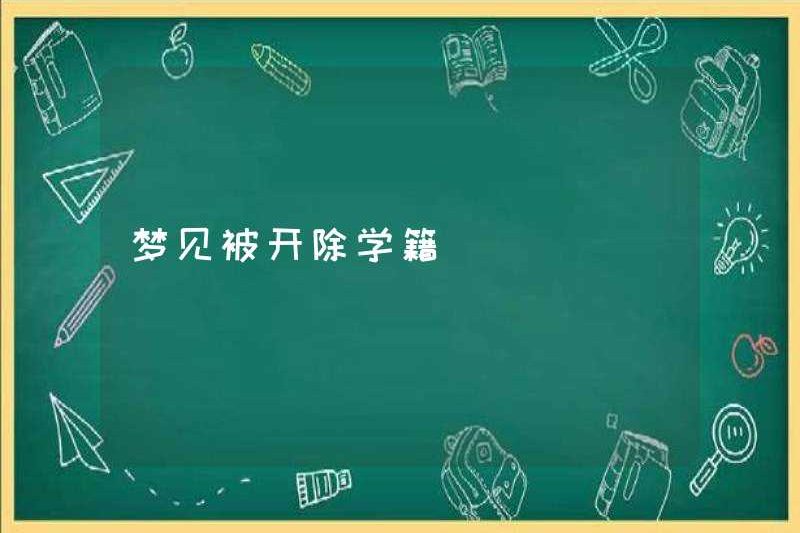 Mơ thấy bị trục xuất khỏi trường học