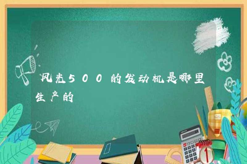 Động cơ của Fengguang 500 được sản xuất ở đâu?