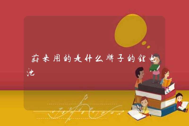 Nio sử dụng nhãn hiệu nào của lithium?