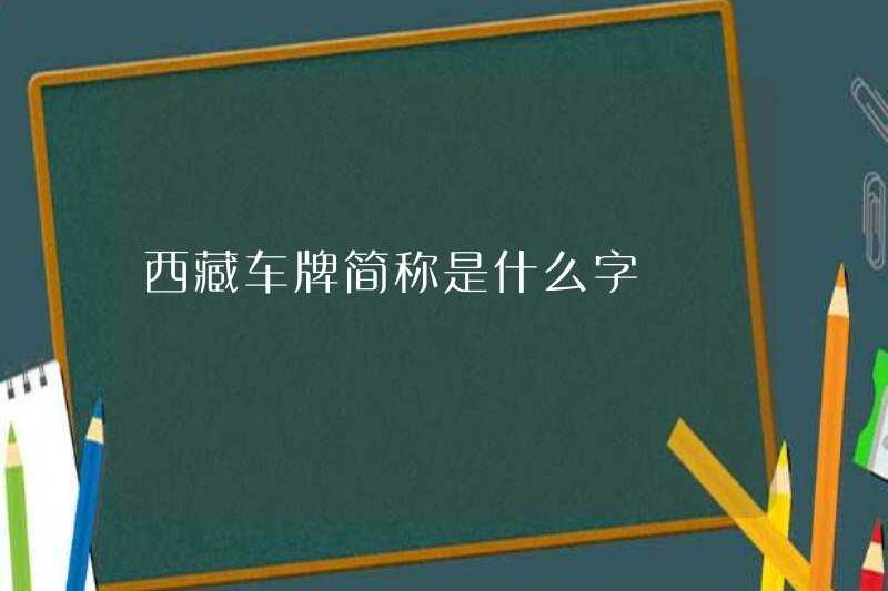Viết tắt của biển số Tây Tạng là gì