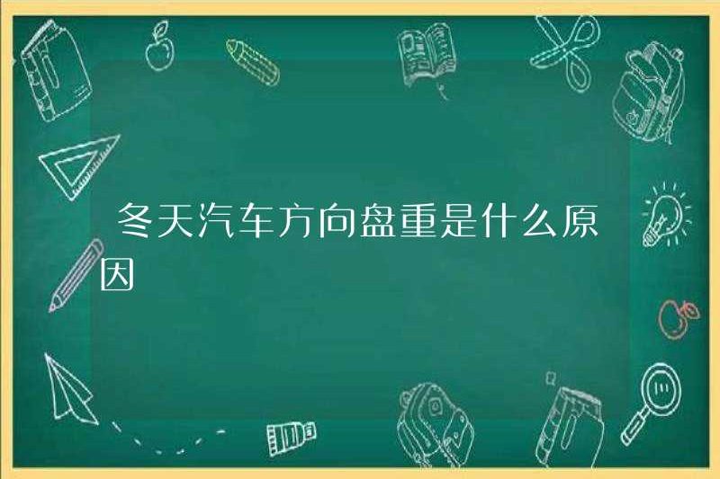 Lý do cho vô lăng nặng của một chiếc xe hơi vào mùa đông là gì?