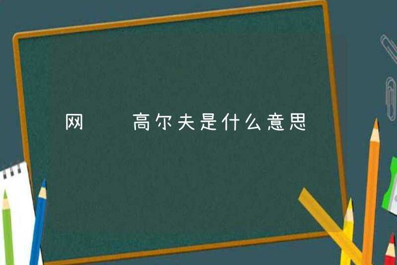 Từ golf từ internet có nghĩa là gì