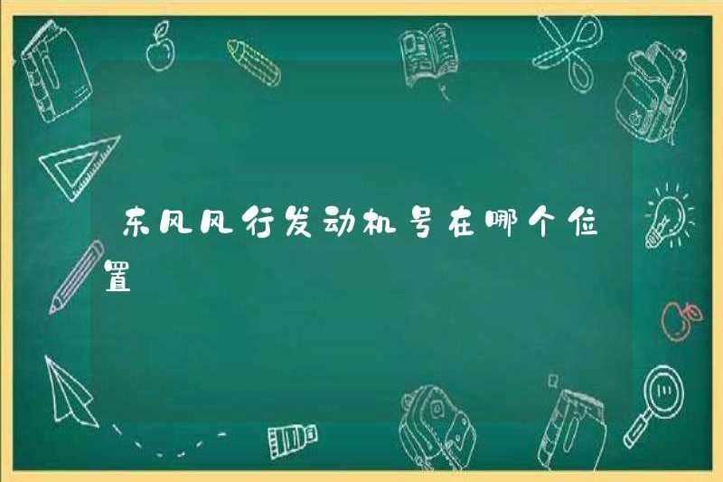 Số động cơ của Fengxing Dongfeng ở đâu?