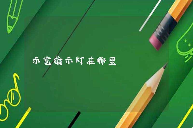 Đèn báo chiều rộng ở đâu